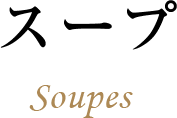 スープ