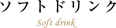 ソフトドリンク